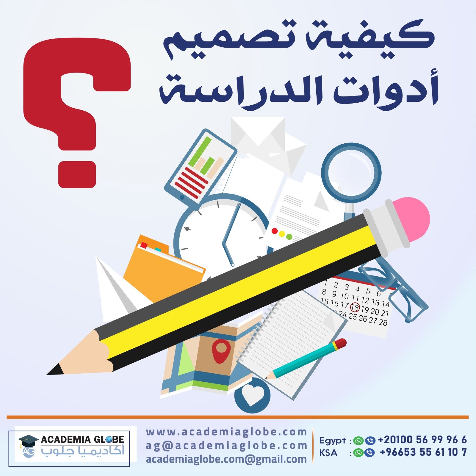 تصميم أدوات الدراسة